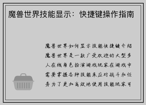 魔兽世界技能显示：快捷键操作指南
