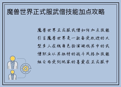 魔兽世界正式服武僧技能加点攻略