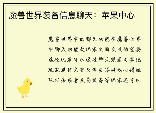 魔兽世界装备信息聊天：苹果中心