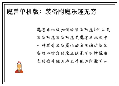 魔兽单机版：装备附魔乐趣无穷