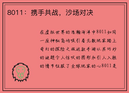 8011：携手共战，沙场对决