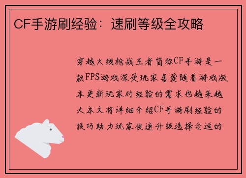 CF手游刷经验：速刷等级全攻略