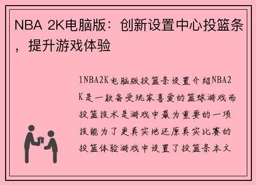 NBA 2K电脑版：创新设置中心投篮条，提升游戏体验