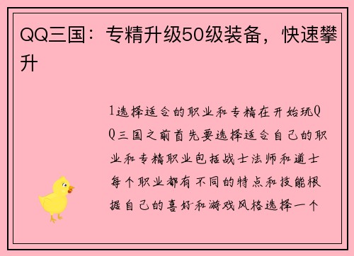 QQ三国：专精升级50级装备，快速攀升
