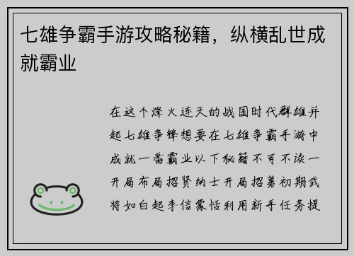 七雄争霸手游攻略秘籍，纵横乱世成就霸业