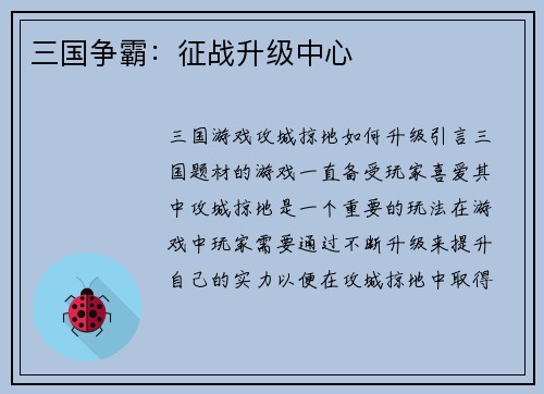三国争霸：征战升级中心