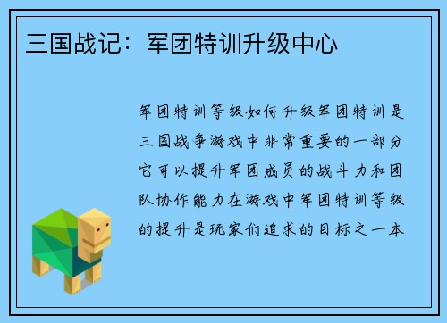 三国战记：军团特训升级中心