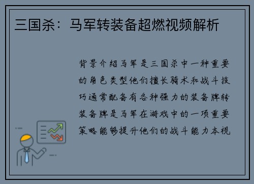 三国杀：马军转装备超燃视频解析