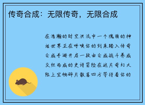 传奇合成：无限传奇，无限合成