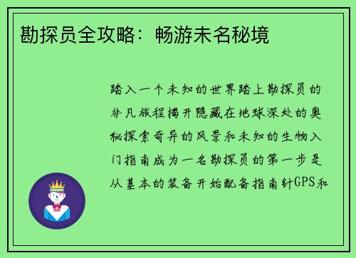 勘探员全攻略：畅游未名秘境