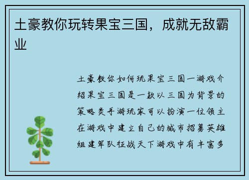 土豪教你玩转果宝三国，成就无敌霸业