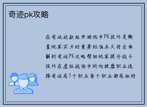 奇迹pk攻略