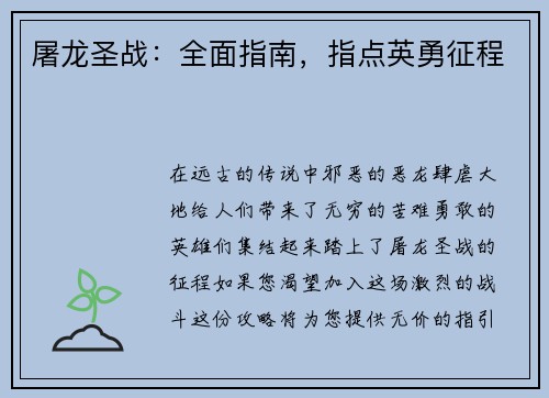 屠龙圣战：全面指南，指点英勇征程