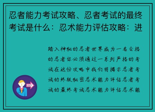 忍者能力考试攻略、忍者考试的最终考试是什么：忍术能力评估攻略：进阶秘籍助你拔得头筹