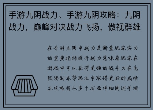 手游九阴战力、手游九阴攻略：九阴战力，巅峰对决战力飞扬，傲视群雄战力天下，谁与争锋九阴争霸，战力为王战力如虹，纵横江湖