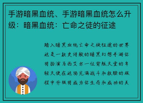 手游暗黑血统、手游暗黑血统怎么升级：暗黑血统：亡命之徒的征途