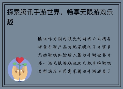 探索腾讯手游世界，畅享无限游戏乐趣
