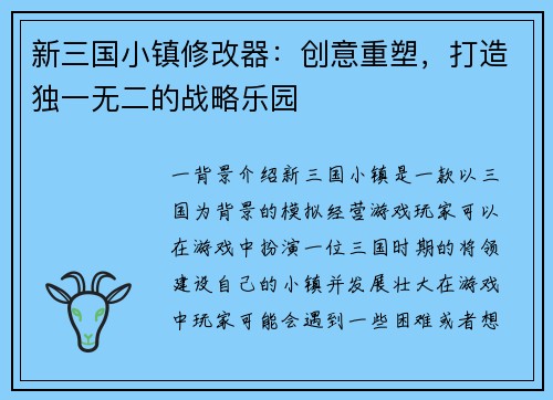 新三国小镇修改器：创意重塑，打造独一无二的战略乐园