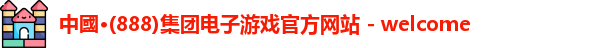 888集团电子游戏官网
